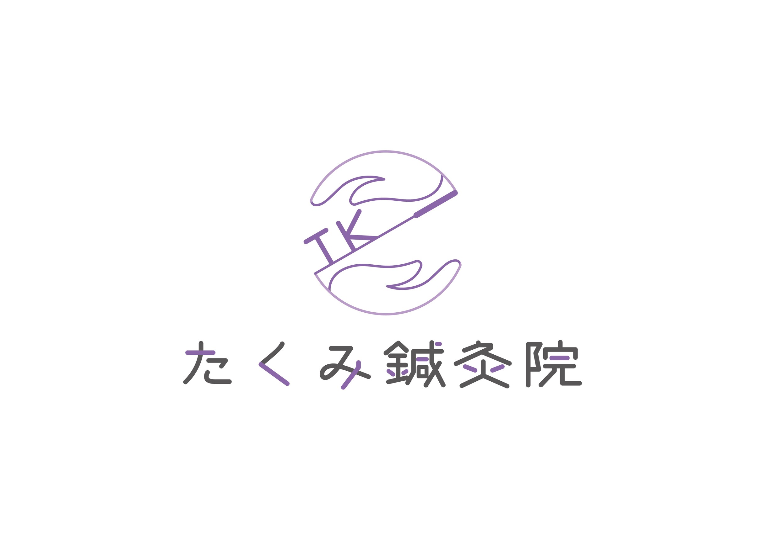 たくみ鍼灸院 ロゴ