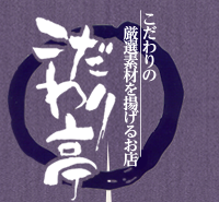 有限会社こだわり亭 ロゴ