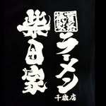 横浜家系ラーメン 柴田家 ロゴ
